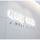제이웰 이미지