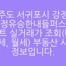 제주강정유승한내들아파트 | 제주도 서귀포시 강정동 제주강정유승한내들퍼스트오션 아파트 실거래가 조회(매매, 전세, 월세) 부동산...