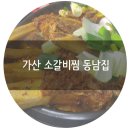 동남집 - 영등포구 국회대로 750 | 동남집