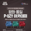 [통일부] 2030 평화·통일 피우지(P-UZY)아카데미 모집(~05.22) 이미지