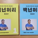 적천 | [정선근의 『백년 허리 1, 2』를 다시 읽다 2] 척추 위생의 기본 정신 &#39;안적천의 원칙&#39;