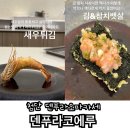첨단 맛집 런치 디너 오마카세 덴푸라코에루 내돈내산 후기