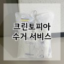 크린토피아코인워시아산장재연화점 | 채워맘이 추천하는 워킹맘의 살림팁! 크린토피아 수거 서비스