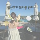 메디큐브의원 | 임산부 트러블 관리_인천 검단 피부과 후기(실비보험 가능 시술,임산부화장품 추천)