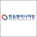 한울엔지니어링 - 강서구 신호산단3로 66 | 한울엔지니어링