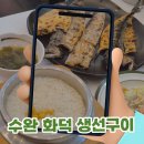 수완화덕생선구이수완본점 | 광주 수완지구 맛집 수완화덕생선구이 수완본점 모듬구이 후기