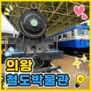 의왕신문 | 의왕 아이와 가볼만한곳 철도박물관 주차 예약정보 총정리