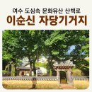 이충무공 어머니 사시던 곳 | 여수 역사여행 [이충무공 자당기거지] 이순신 유적지 자당공원 어버이날 효체험 프로그램 문화유산