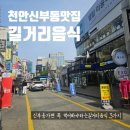 준코뮤직타운천안신부점 | 천안 신부동 길거리음식 : 어더아사 구슬아이스크림 포동이네 떡볶이 길거리 닭꼬치