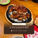 다오 숯불닭바베큐 | 인천 구월동 | 코리안숯불닭바베큐 | 내돈내산, 솔직후기 | 구월동바베큐,구월동술집