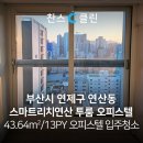스마트리치 연산 | 부산 연제구 스마트리치연산 투룸 오피스텔 43.64㎡ 13PY 입주청소