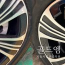 골드엠 | 자동차 휠 긁힘(까짐) 강남 휠 복원 골드엠 찐 후기 (비용, 소요시간)