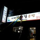 거제할매집곰탕 이미지