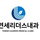 연세리더스내과의원 이미지