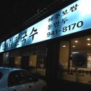 항아리해물칼국수 이미지