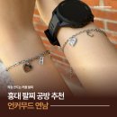 친구열쇠 | 홍대 연남 서울 팔찌 공방 추천 언커무드 가격 친구랑 팔찌 만든 후기