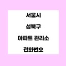 종암2차 아이파크아파트(923-0550) | ◐ 서울시 성북구 아파트관리사무소 전화번호 ◑