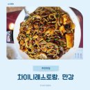 차이니스레스토랑 만강 이미지