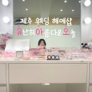 잇끄아달 | 제주 웨딩 헤어메이크업샵 유난히아름다운오늘(유아오)