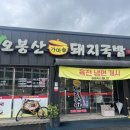 오봉산가마솥돼지국밥 이미지