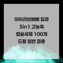 (주)지앤티 | 아이러브베베 딥큐 3in1 고농축 캡슐세제 100개 오션브리즈 세탁세제 사용 후기