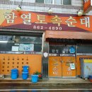 함열막창전골