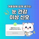 밝은누리안과병원 | 겨울철 갑자기 나타나는 눈 증상 6가지 위험 신호일까? 궁금증 모아모아 [밝은누리안과병원]