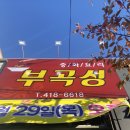 부곡성