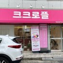 크크로플