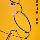 eye 편한 안경원 | 초경량 5g의 혁신, 로우로우 R EYE 140 베타티타늄 안경 상세 리뷰