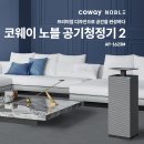 아이 키우는 집 필수템! 가성비 공기청정기 코웨이 노블 공기청정기2 솔직 사용 후기