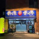 을지로손칼국수 | 부산 양정역 맛집 기억에 남을 을지로손칼국수 후기