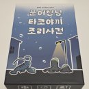 이서 컴퍼니 | [머더 미스터리/보틀링컴퍼니] 문어형님 타코야끼 조리사건 후기