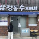 삼청동 | 종로 삼청동 미쉐린 맛집 삼청동수제비 솔직후기