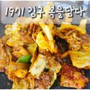 복담다 | 가평 현지인 맛집 1971 김구 복을담다 찐 맛집 발굴 후기