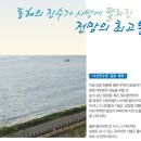 동해와 설악산을 품은 코레일 낙산연수원!!! 이미지