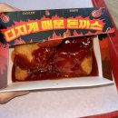 혼밥시대 | 온천장 돈까스 롯데리아 디진다돈까스 디지게매운돈까스 매운맛 혼밥 솔직 후기