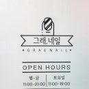 그래네일 - 천안시 서북구 두정중2길 28-4 | 그래네일