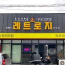 레트로지 문덕점