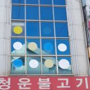 청운불고기 이미지