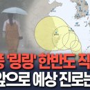 12호 태풍 &#39;링링&#39; 한반도 들이닥친다?…현 위치와 예상 경로 이미지