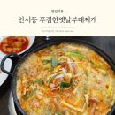 천안 안서동맛집 양 많고 맛있는 푸짐한옛날부대찌개