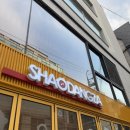 샤오당쟈마라탕 이미지