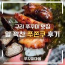 활활숯불 | 구리맛집 쭈꾸미마을 – 웨이팅 있는 구리 숯불쭈꾸미 솔직 후기 (봄 제철 쭈쫀쿠 알쭈꾸미 맛집)