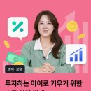 커넥트닷츠 | 초등 경제 교육 필수! 스쿨닷츠 여름방학 100% 환급 챌린지 후기
