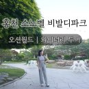 [홍천 비발디파크] 소노벨 취사가능객실, 오션월드, 와이너리 투어 이용후기