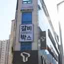 갈비박스 익산점 이미지