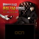 [OCN] 뱀파이어 검사 2 론칭 기념 이벤트 이미지