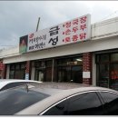금성집