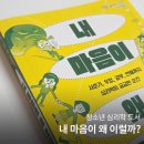 [미래로그] 사춘기 뇌발달 특성 이해 및 부모의 역할 | 사춘기 청소년 심리학 도서 추천 &#34;내 마음이 왜 이럴까?&#34;